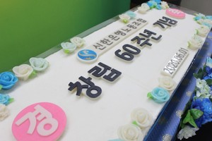 신한은행 노동조합 창립 60주년 기념떡케이크1.2m