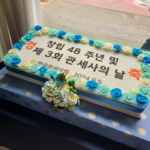 관세사회 기념떡케이크 창립 48주년 기념떡케이크  80cm