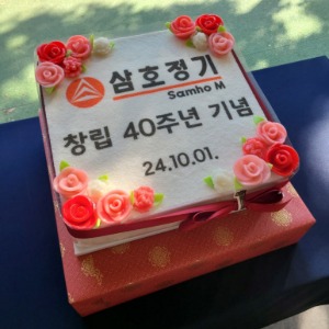 삼호정기 창립40주년 기념떡케이크 40cm