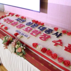 성운대종사 국민훈장 모란장 수훈' 기념떡케이크 1.6 m