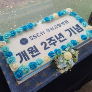 광주성심요양병원 개원 2주년 행사떡케이크  80cm
