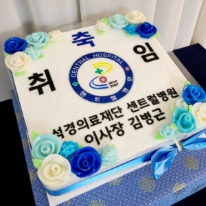 센트럴병원 이사장 취임기념떡케이크 40cm