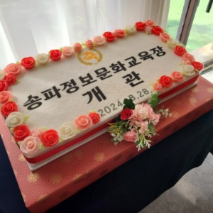 송파정보문화교육장 개관 기념떡케이크 80cm