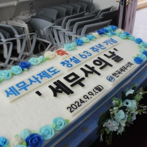 세무사의 날 기념떡케이크 협회 63주년기념떡케이크 1.2m