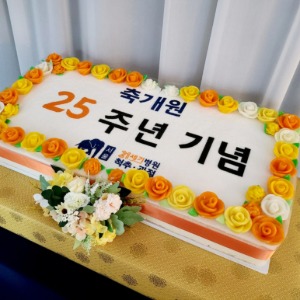 21세기병원 개원25주년 케이크  80cm