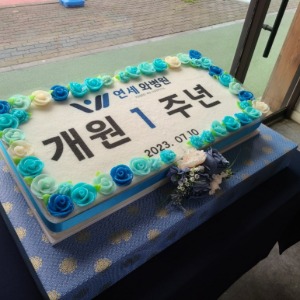 연세와병원 개원1주년 기념떡케이크 80cm