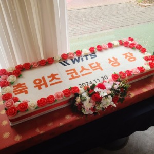 위츠 코스닥 상장 기념 1.2m케이크