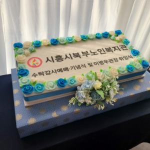 시흥시북부노인복지관 행사떡케이크 80cm