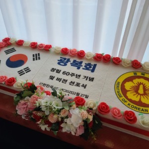 광복회 60주년 기념 대형떡케이크 1.2m
