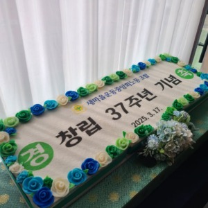 새마을운동중앙회노동조합 창립기념떡케이크 1.2m
