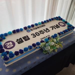 한기장복지재단 설립 30주년 기념떡케이크/120*40cm