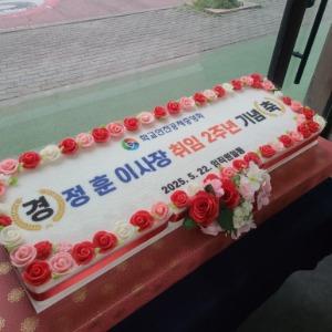 학교안전공제중앙회 취임 기념 떡케이크 1.2m