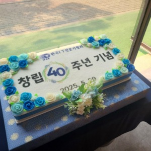 한국IT전문가협회 창립 40주년 기념떡케이크  80*40cm