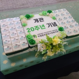 부평중부종합복지관 20주년 기념 떡케이크/대형떡케이크/행사떡케이크/기념떡케이크  80*40cm