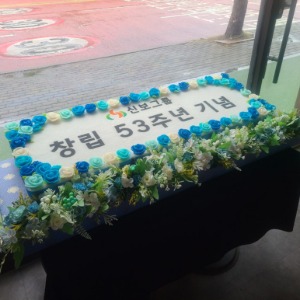 신보그룹 창립 53주년 기념떡케이크 120*40cm